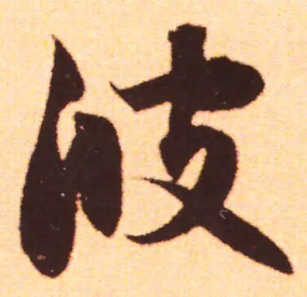 赵孟頫·行书·波