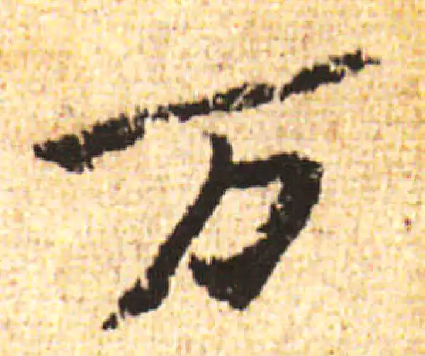 黄庭坚·行书·萬