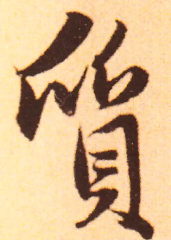 赵孟頫·行书·質