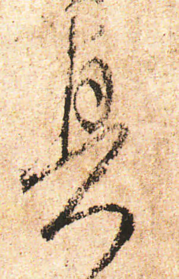 米友仁·行书·真