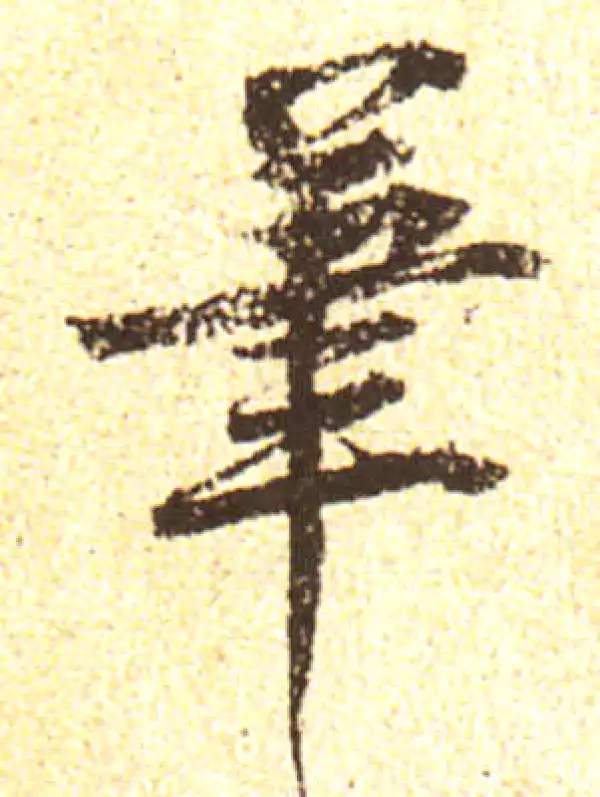 黄庭坚·行书·筆