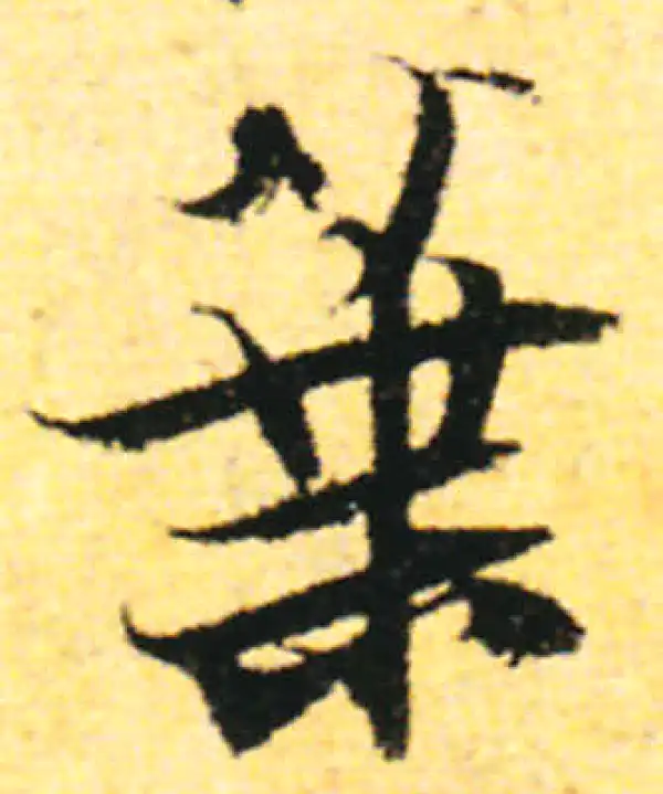 张即之·行书·業