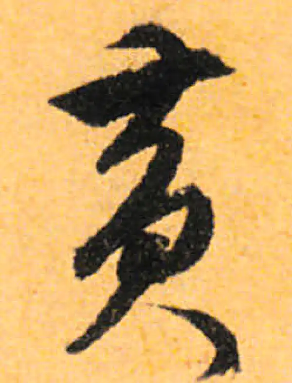 文徵明·行书·黄