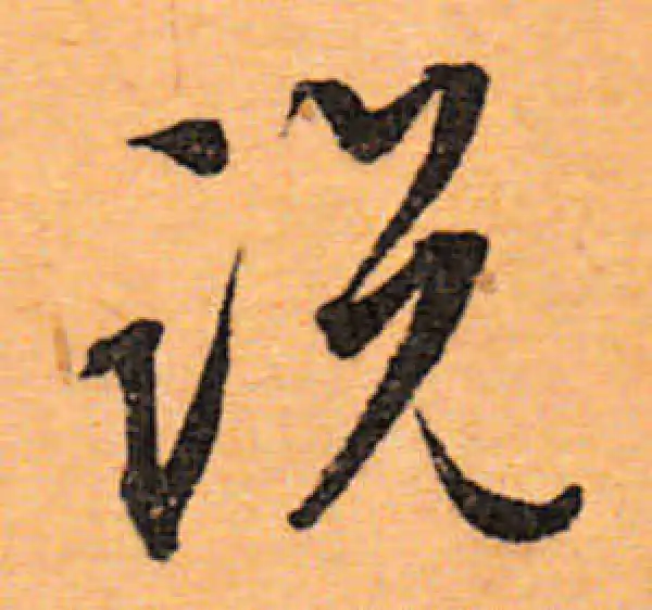 文徵明·行书·說