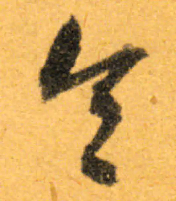 文徵明·行书·令