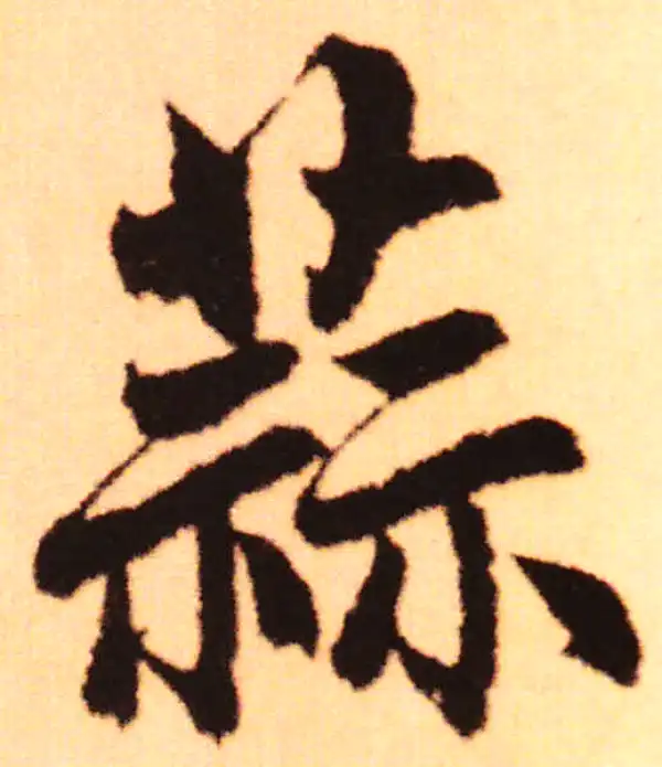 赵孟頫·行书·蒜