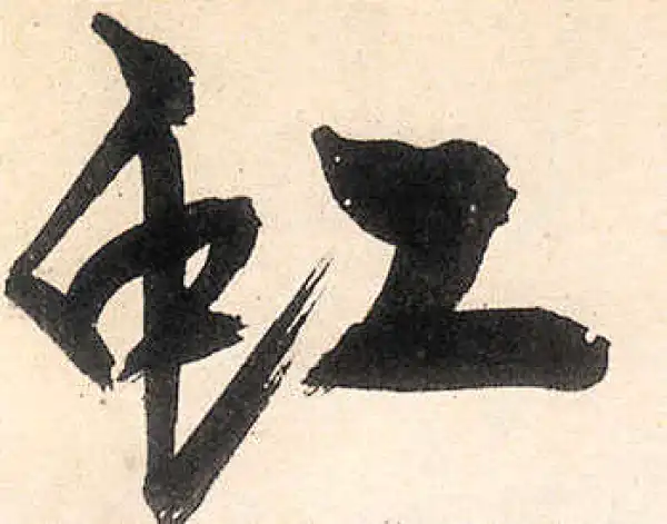 王守仁·行书·虹