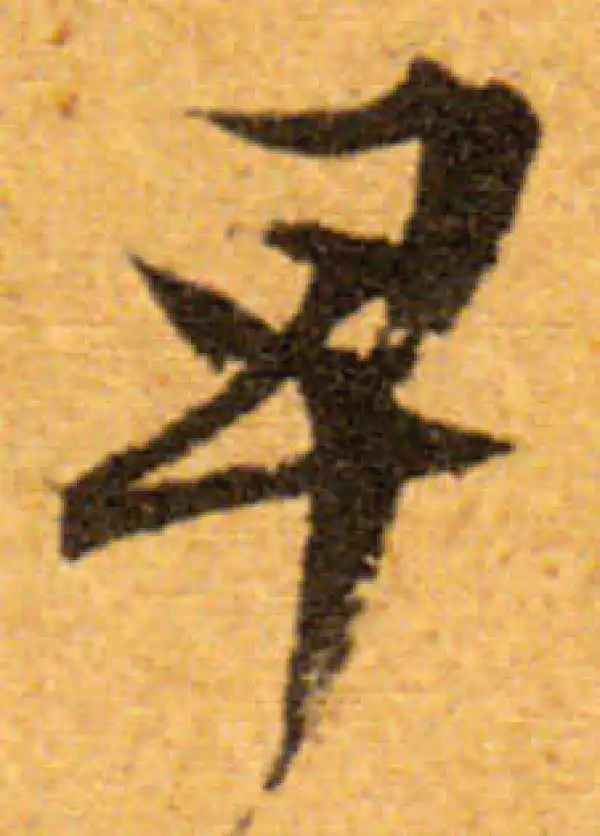 文徵明·行书·早