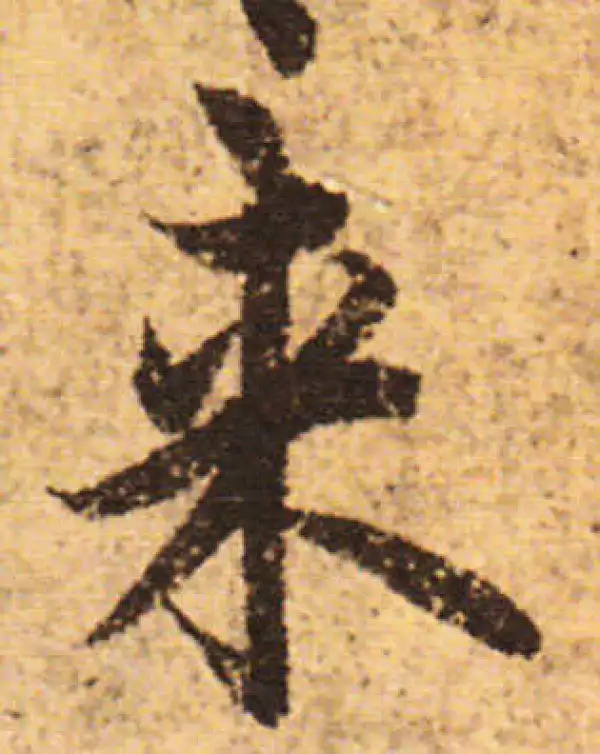 欧阳询·行书·来