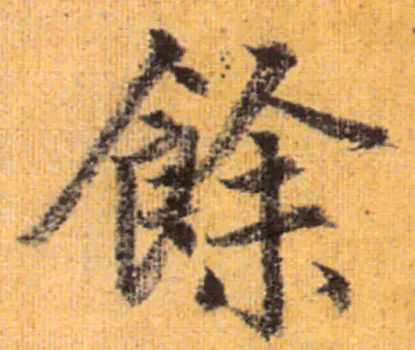 赵孟頫·行书·餘