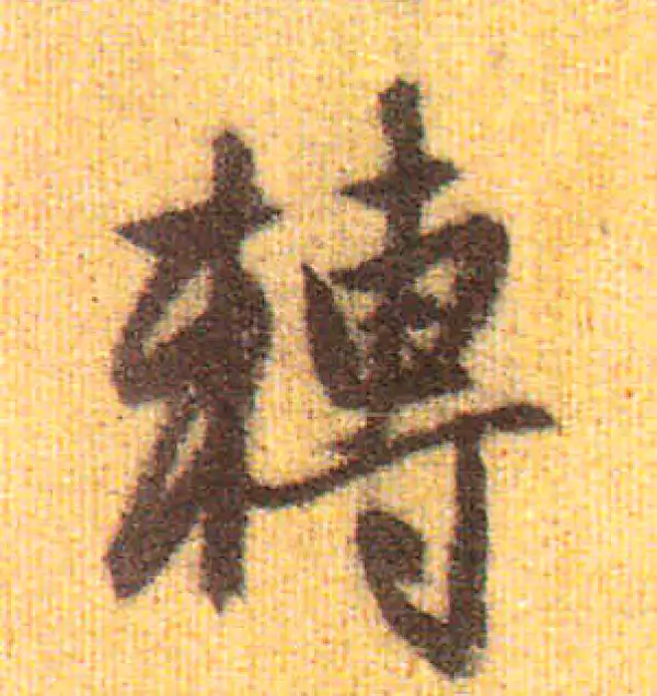 赵孟頫·行书·轉