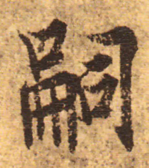 欧阳询·行书·嗣