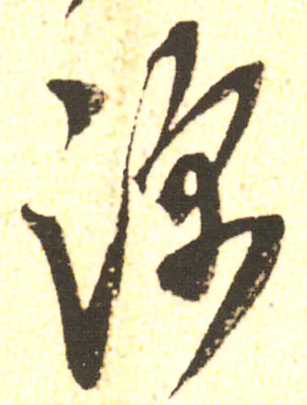 米友仁·行书·深