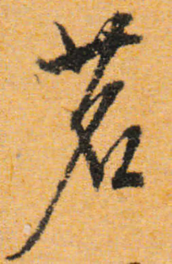 文徵明·行书·茗