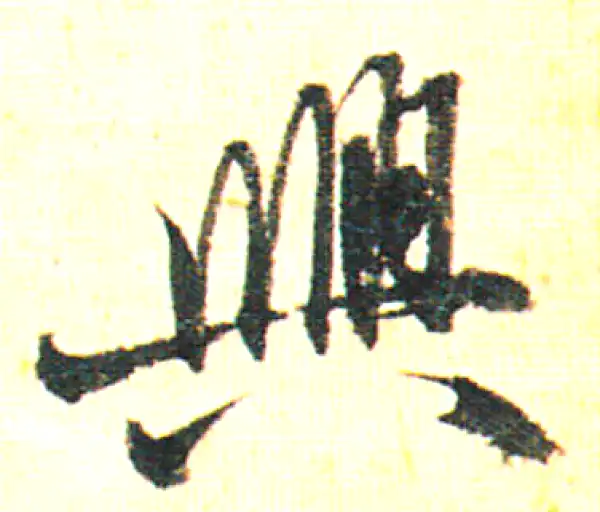 赵孟頫·行书·興