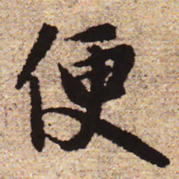 赵孟頫·行书·便