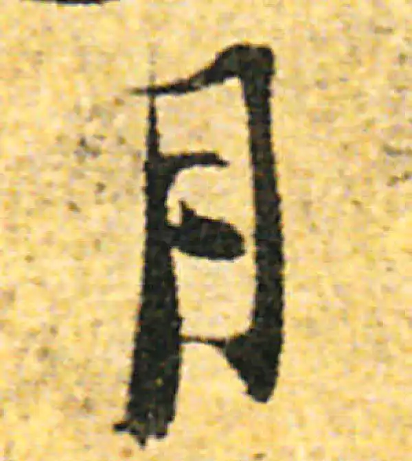 张即之·行书·月