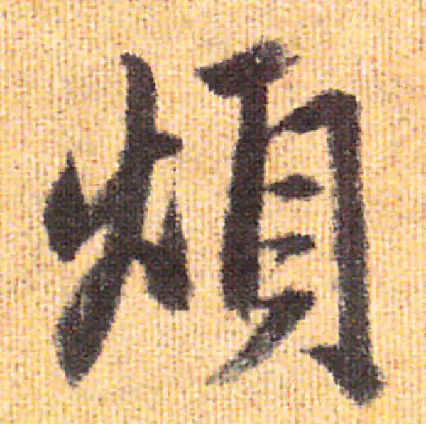 赵孟頫·行书·烦