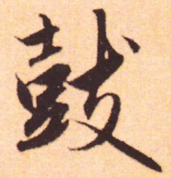 赵孟頫·行书·鼓