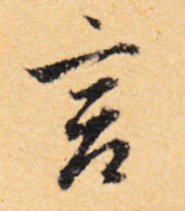 董其昌·行书·言