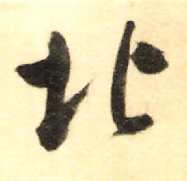 董其昌·行书·北