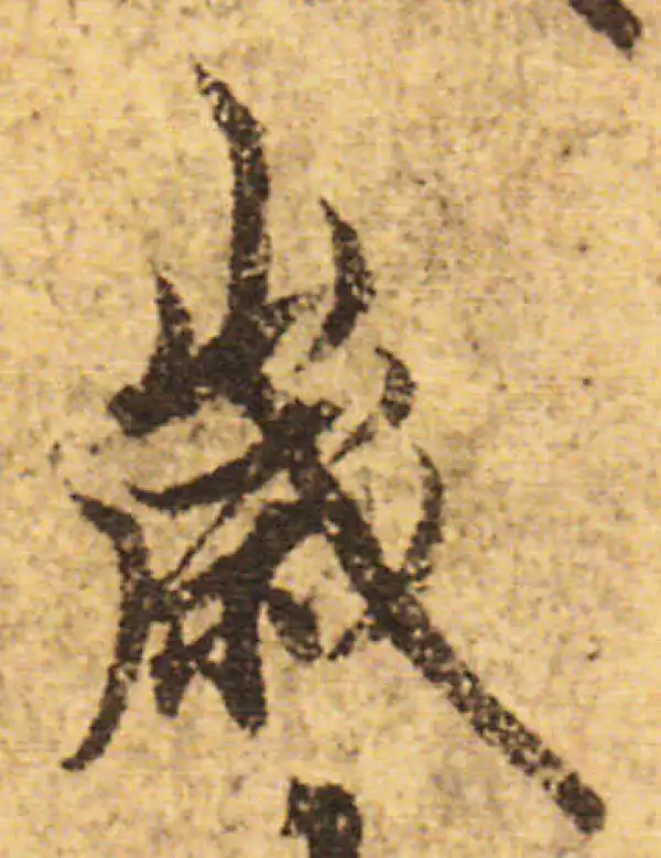 欧阳询·行书·岁