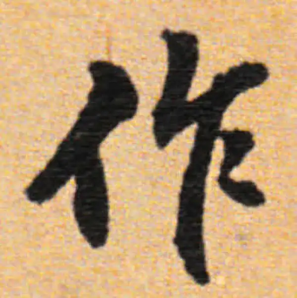 董其昌·行书·作