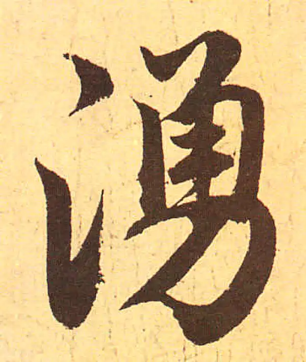 赵孟頫·行书·涌