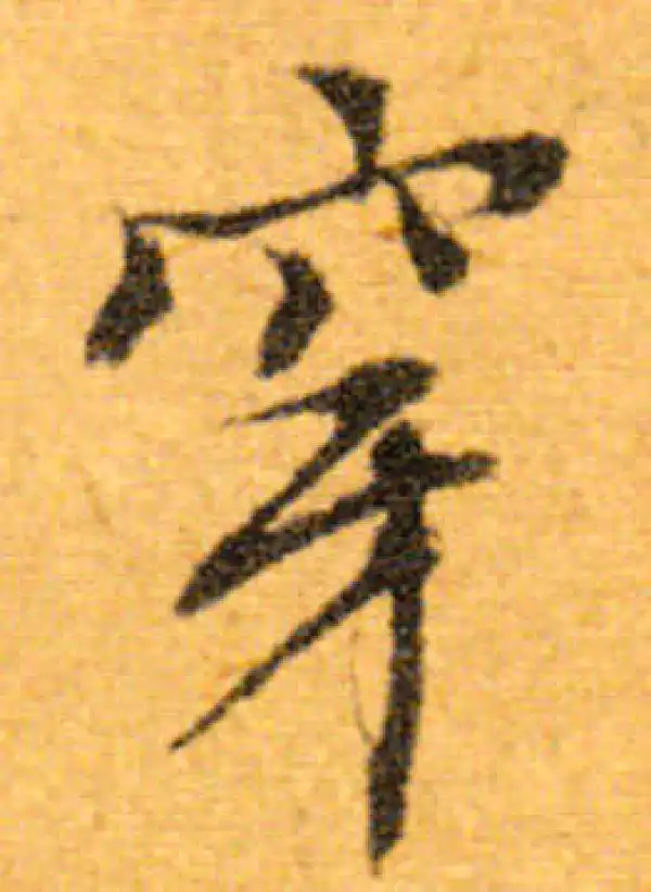 文徵明·行书·穿