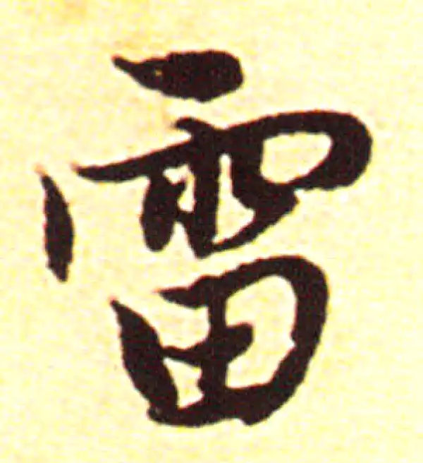 赵孟頫·行书·雷