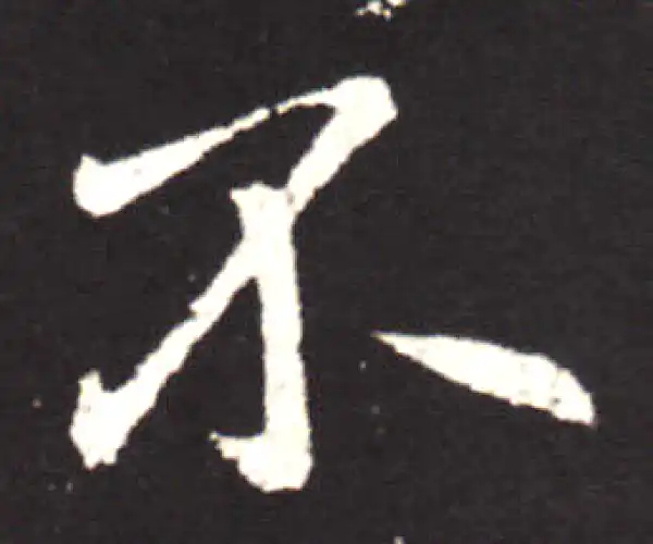 王献之·行书·不