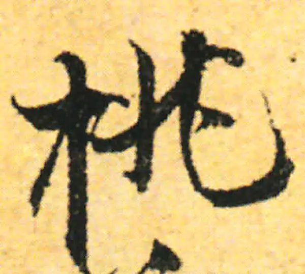 张即之·行书·桃