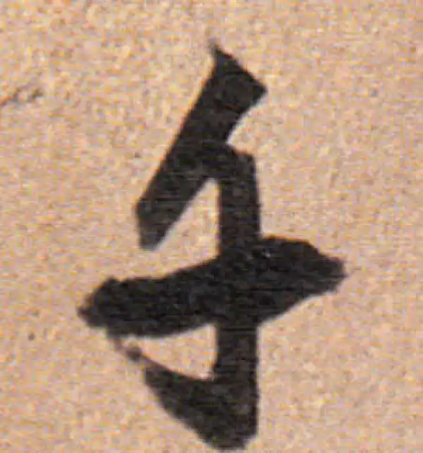 董其昌·行书·千