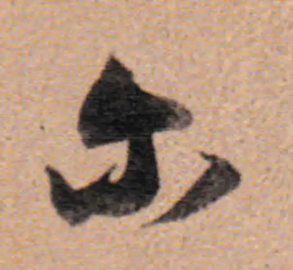 董其昌·行书·爾