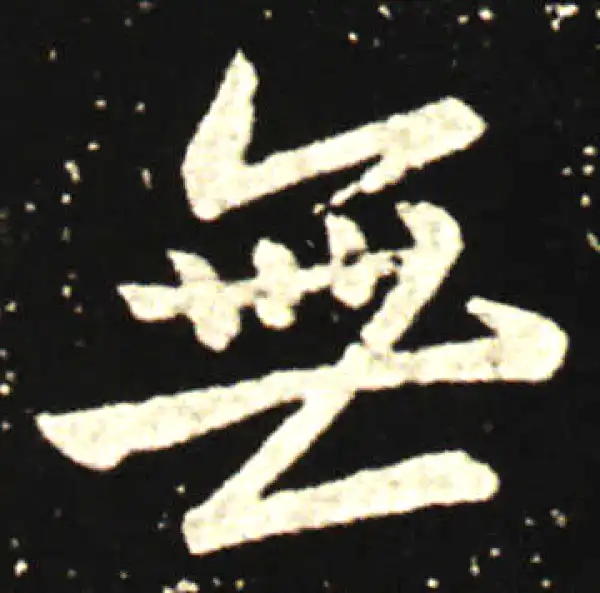 王献之·行书·无