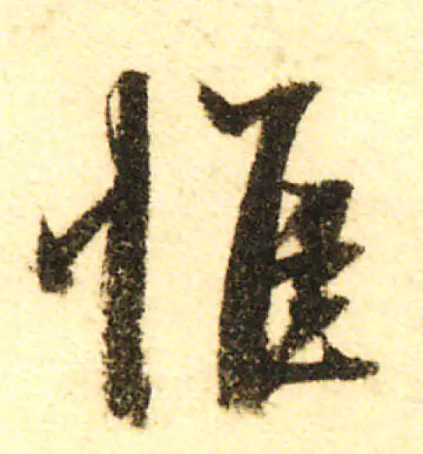 董其昌·行书·惟