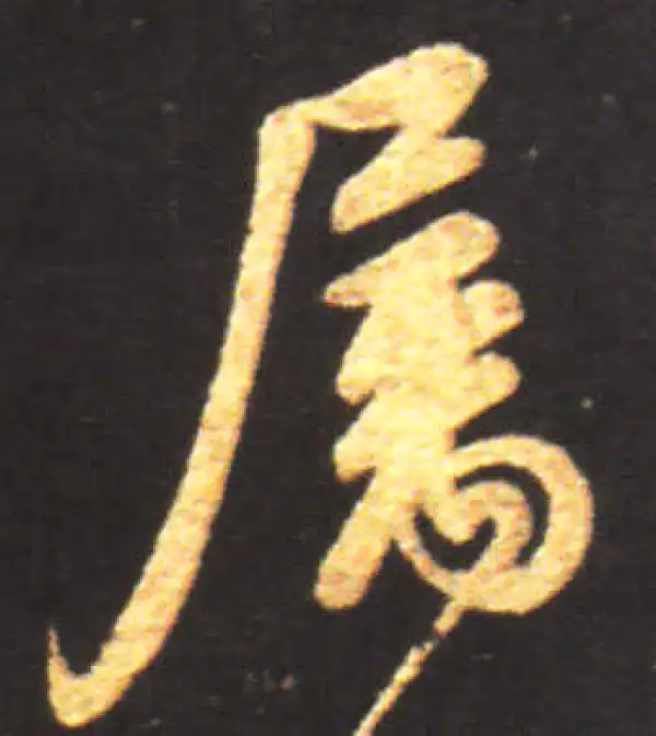 王献之·行书·屬