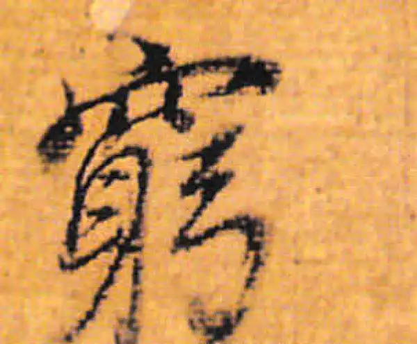 董其昌·行书·窮