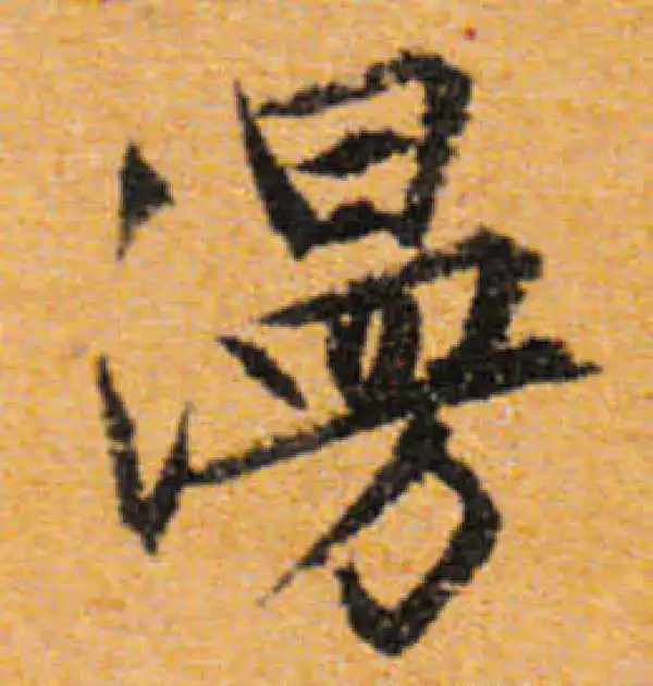 文徵明·行书·漫