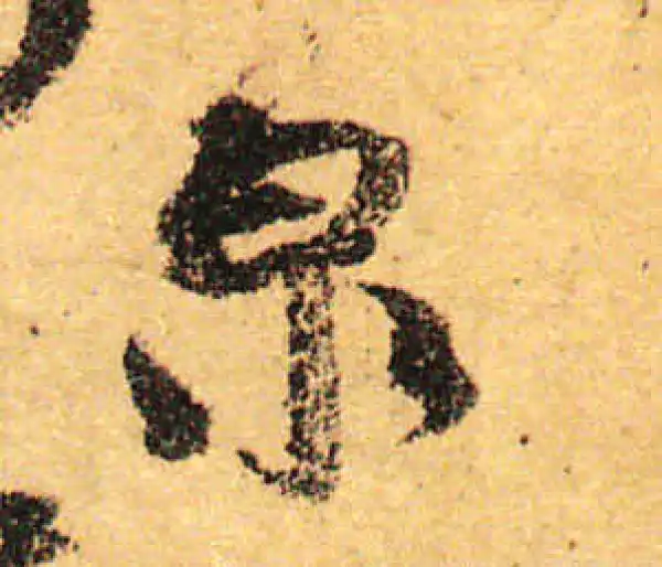 颜真卿·行书·泉