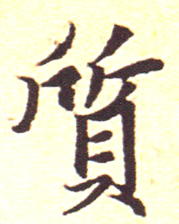 赵孟頫·行书·質