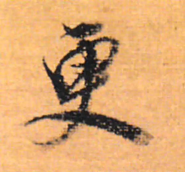 董其昌·行书·更