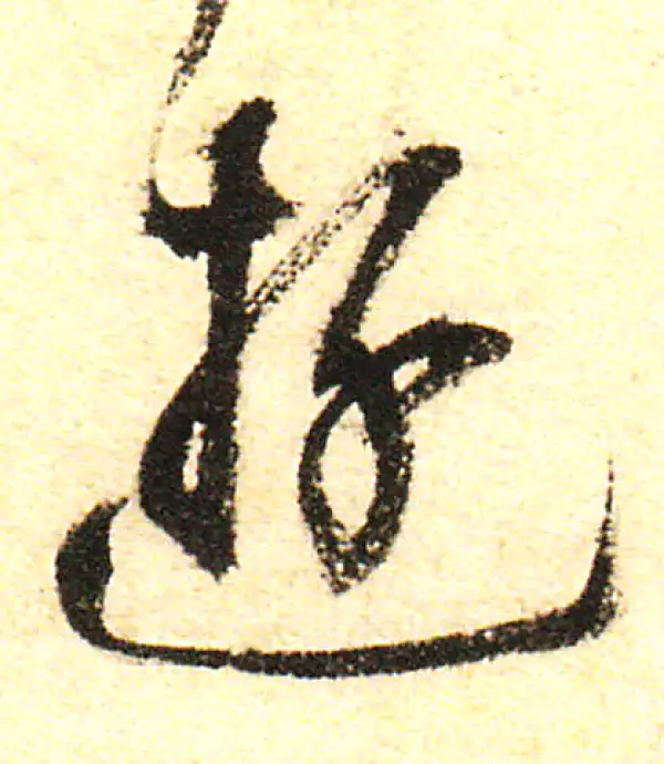 董其昌·行书·游