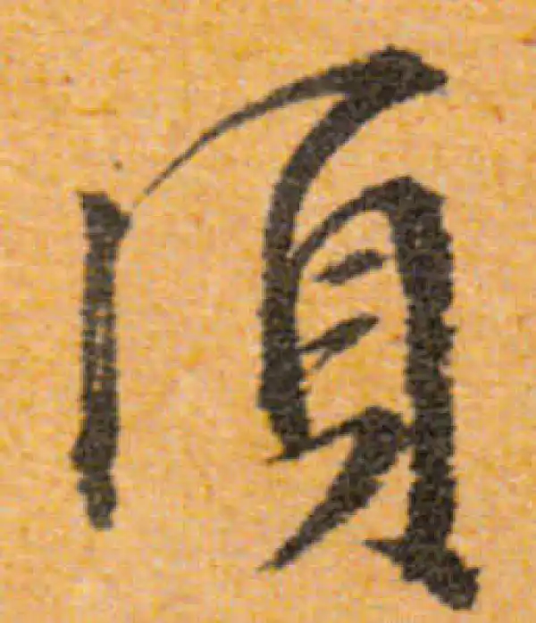 文徵明·行书·须