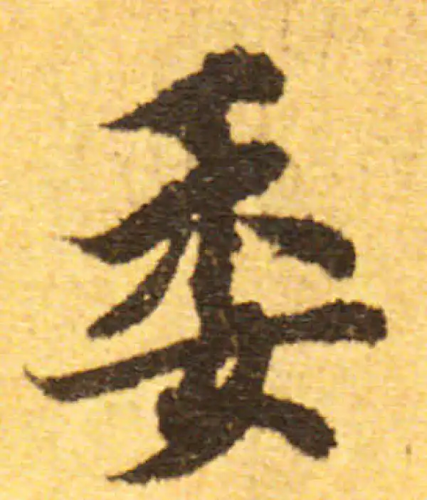 欧阳询·行书·委