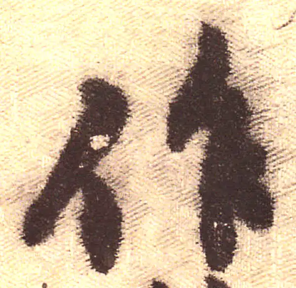 黄庭坚·行书·作