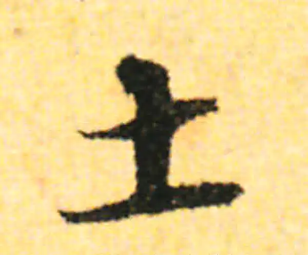 张即之·行书·土