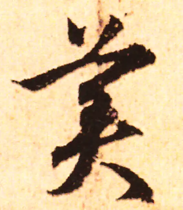 赵孟頫·行书·美