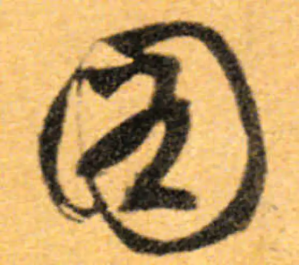 文徵明·行书·圖