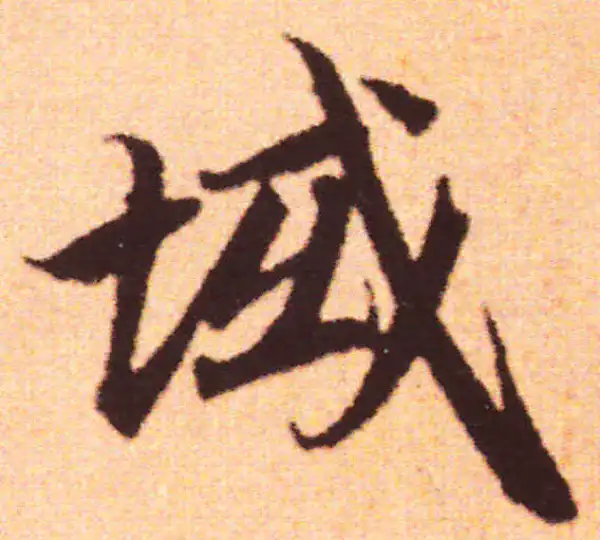 赵孟頫·行书·域